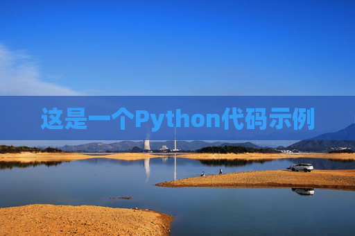 这是一个Python代码示例